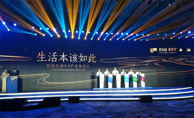 生活可以過的更好!碧桂園&middot;翡翠灣智慧生活4.0產(chǎn)品發(fā)布會(huì)恢弘盛啟