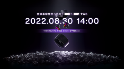 怒喵科技官宣8月30日新品發(fā)布會(huì),首款TWS耳機(jī)挑戰(zhàn)蘋果