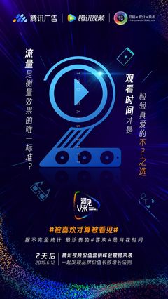 騰訊廣告、倒計時2天、騰訊視頻、聯合海報、發布會、活動、公關