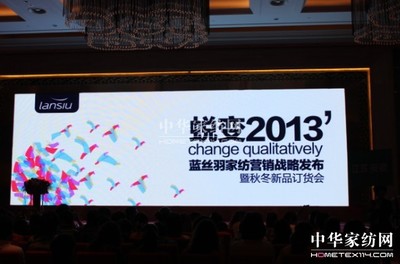 藍(lán)絲羽家紡營(yíng)銷戰(zhàn)略發(fā)布開(kāi)啟