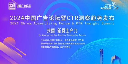 提升新質(zhì)生產(chǎn)力,創(chuàng)新驅(qū)動(dòng)高質(zhì)量發(fā)展 2024中國廣告論壇暨ctr洞察趨勢(shì)發(fā)布在北京召開
